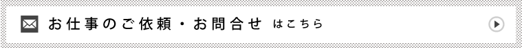 お仕事のご依頼・お問合せはこちら