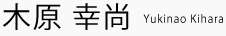 木原 幸尚 Yukinao Kihara 木原 幸尚 Yukinao Kihara