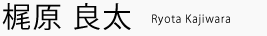梶原 良太 Ryota Kajiwara 梶原 良太 Ryota Kajiwara